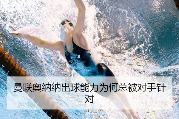 曼联奥纳纳出球能力为何总被对手针对