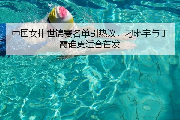 中国女排世锦赛名单引热议：刁琳宇与丁霞谁更适合首发